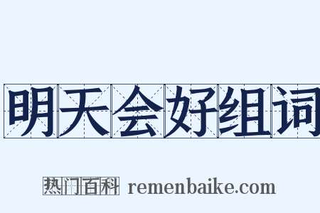 明天会好组词是什么意思的图片